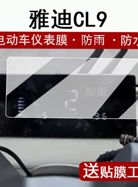适用雅迪CL9仪表膜电动三轮车CL8液晶仪表盘贴膜雅迪cl9屏幕保护膜YD1000DZK-33C非钢化膜防水改装脚垫大灯