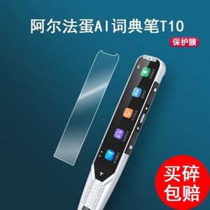 阿尔法蛋AI词典笔T10/T10pro钢化膜保护套翻译笔TYP-AIT10收纳盒阿尔法蛋贴膜扫描笔屏幕膜英语点读笔保护膜