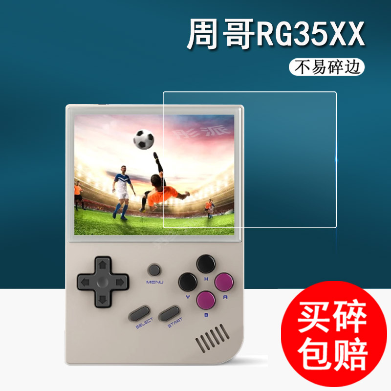 周哥RG35XX开源掌机保护膜