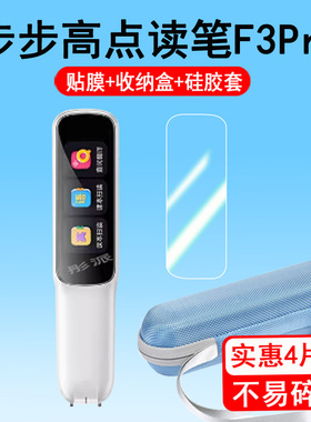 步步高词典笔F3pro钢化膜F3点读笔保护套屏幕膜R5翻译笔硅胶套r5/f3小天才英语BBKF3点读笔收纳盒壳高清防爆
