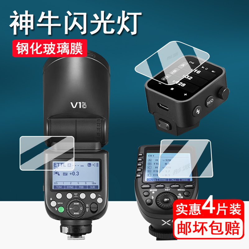 适用神牛V1闪光灯钢化膜Xpro/2代引闪器保护膜V850II/TT600/V860II/TT350/V350机顶灯屏幕膜TTL三代热靴灯