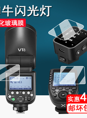 适用神牛V1闪光灯钢化膜Xpro/2代引闪器保护膜V850II/TT600/V860II/TT350/V350机顶灯屏幕膜TTL三代热靴灯