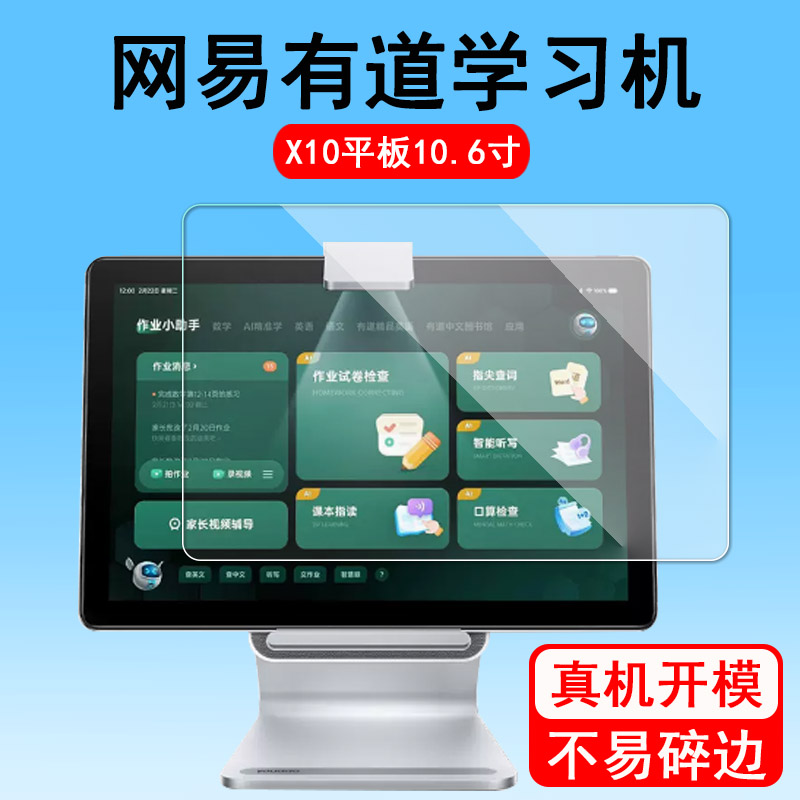 网易有道AI学习机X10钢化膜