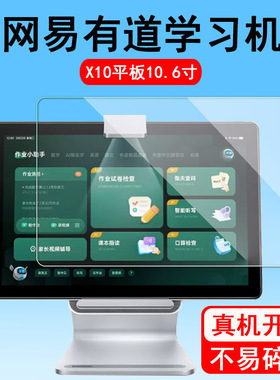 网易有道学习机X10贴膜Y10钢化膜智能AI学习机YDC015屏幕贴膜10.6寸家教机保护膜10.1寸平板电脑YDC017膜