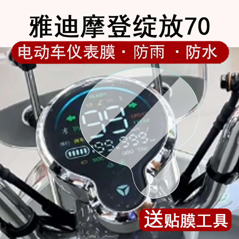 适用雅迪摩登绽放70仪表膜电动车摩登绽放60H液晶仪表盘贴膜25款绽放70-H屏幕保护膜绽放80非钢化改装配件
