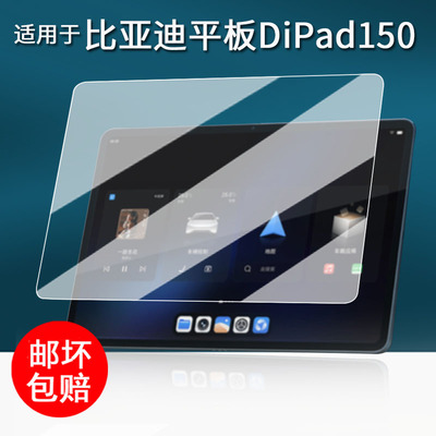 适用于比亚迪DiPad150平板钢化膜方程豹钛7娱乐屏保护膜13寸方程豹钛pad镜头膜BYDPad/bpz01全栈电脑屏幕膜