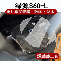 适用绿源S60-L仪表膜电动车ZS60液晶仪表盘贴膜新款TDT746Z显示屏非钢化膜电瓶车脚垫防水贴纸配件大灯