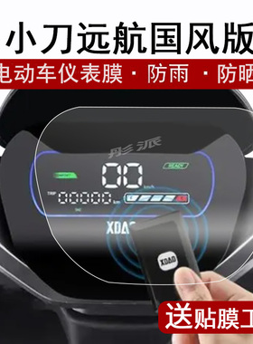 小刀远航国风双碟刹版贴膜电动车小刀大G极速版液晶仪表盘贴膜XD1200DT-79屏幕保护膜大G双80-KB非钢化防水
