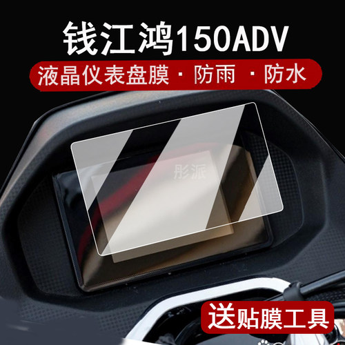 适用钱江鸿150ADV仪表膜摩托车鸿150青春版液晶表盘贴膜鸿350屏幕膜鸿250ParaPal保护膜150City版非钢化大灯