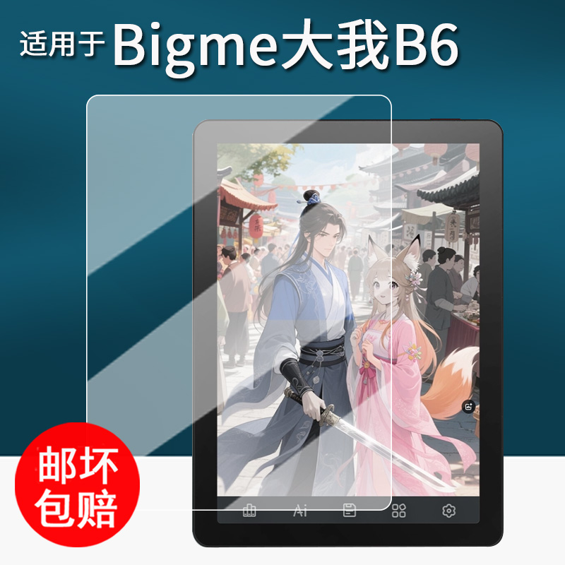 适用于Bigme大我B6阅读器贴膜B7Color墨水屏电纸书保护膜B751/B751C屏幕膜大我Pocket note非钢化膜书写类纸