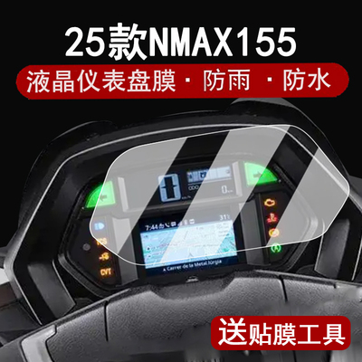 适用2025款NMAX155仪表膜摩托车新款雅马哈NMAX155液晶仪表盘贴膜nmax155屏幕保护膜非钢化防水贴纸改装配件