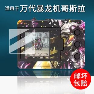 适用于万代暴龙机哥斯拉贴膜哥斯拉70周年联名款保护膜数码宝贝25周年D3屏幕膜彩屏超龙/元祖非钢化膜防刮