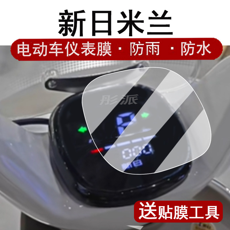 适用新日米兰仪表膜电动车米蓝液晶仪表盘贴膜米栏显示屏幕保护膜米兰码表膜非钢化膜防水改装配件大灯脚垫