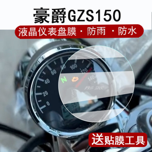 适用豪爵GZS150仪表膜摩托车豪爵gzs150液晶仪表盘贴膜豪爵150屏幕保护膜改装高清防刮防水码表配件