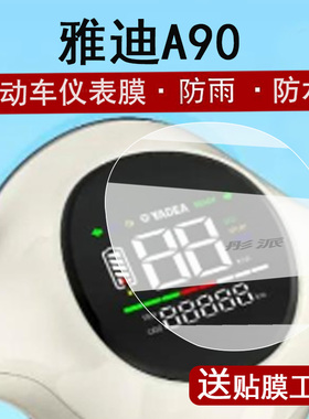适用雅迪A90仪表膜三轮车A90液晶仪表盘贴膜雅迪a90屏幕保护膜雅迪A50非钢化膜a50防水贴纸配件大灯脚垫