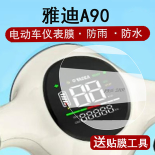 适用雅迪A90仪表膜三轮车A90液晶仪表盘贴膜雅迪a90屏幕保护膜雅迪A50非钢化膜a50防水贴纸配件大灯脚垫