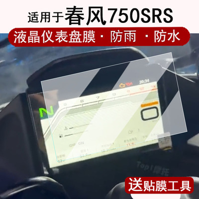 适用于25款春风750SRS仪表钢化膜摩托车150AURA高配版液晶仪表盘贴膜750rs屏幕保护膜150aura改装配件大灯