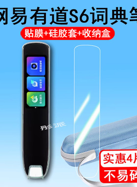 网易有道词典笔S6贴膜翻译笔s6保护套点读笔YDPS6-1屏幕膜AI扫描笔保护膜扫读笔非钢化护眼高清硅胶套壳盒