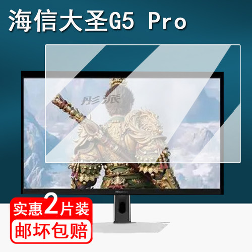 适用海信大圣G5 Pro显示器贴膜27英寸27G5Pro保护膜海信大圣电脑屏幕膜27G5Kpro大屏非钢化膜防指纹高清