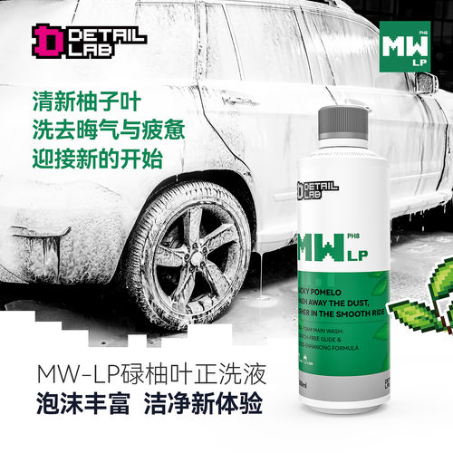 Detail Lab碌柚叶好运正洗液高泡沫浓缩洗车液MW-LP中性汽车清洁