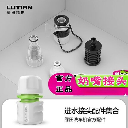 绿田洗车机配件进水接头快插接头水龙头通用接头转换接头出水接头