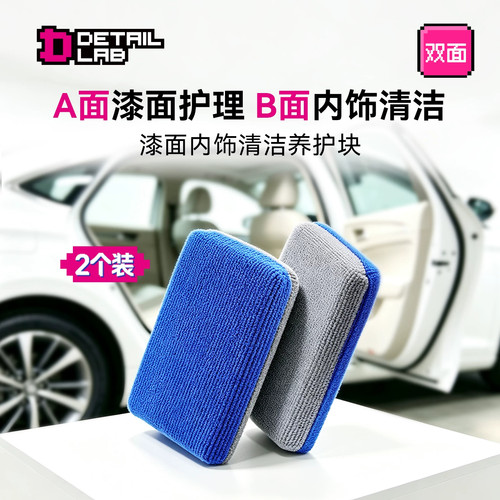 DL清洁养护海绵汽车漆面上蜡乳膏液体内饰清洗车毛巾块DetailLab