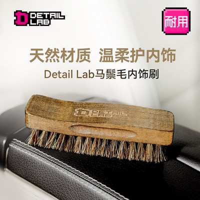 Detail Lab内饰清洁刷马鬃毛软毛刷子真皮革座椅去污不伤洗车工具