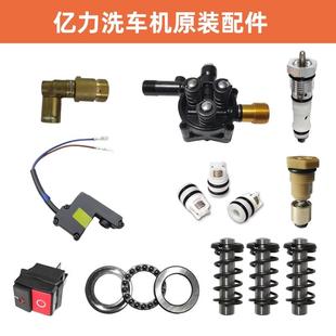 亿力洗车机售后维修配件易损件密封圈碳刷溢流阀柱塞弹簧泵头泵盖