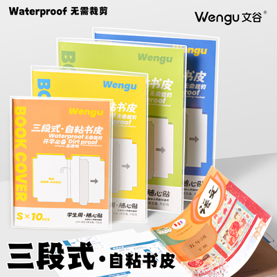 分段式包书皮常规书皮书套包书膜纸自粘透明磨砂加厚16K小学生一年级A4一体书壳塑料防水课本保护套