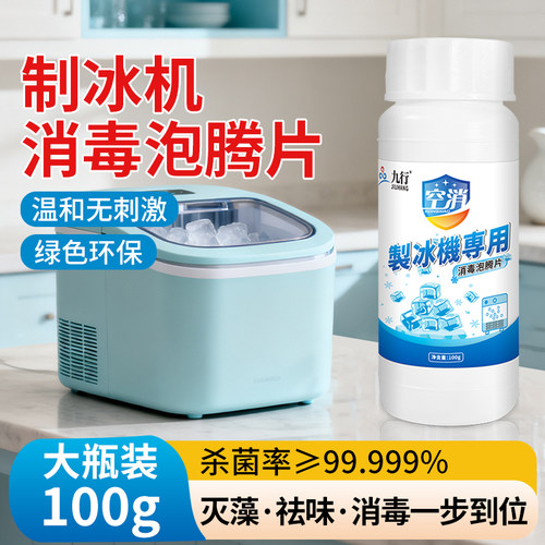 制冰机去青苔除味消毒片食品级杀菌去垢家用商用灭藻清洁泡腾片