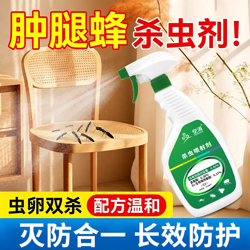 肿腿蜂专用杀虫剂家用室内房间强效跳蚤蛾蠓隐翅虫潮虫无味气雾剂