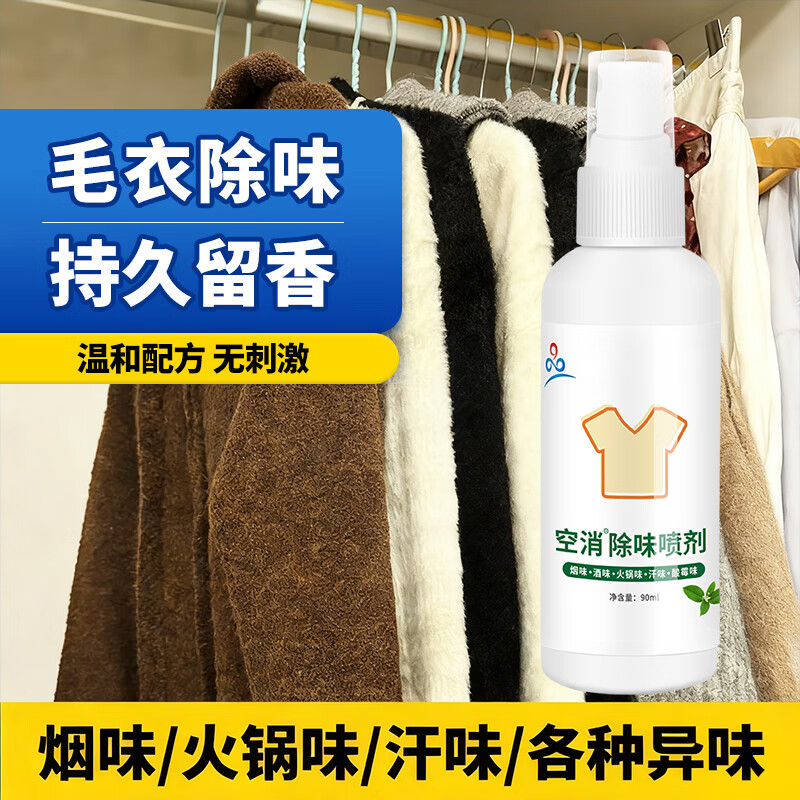 毛衣除味剂针织衫毛呢大衣烧烤火锅味羊绒外套祛霉味汗臭味消除剂