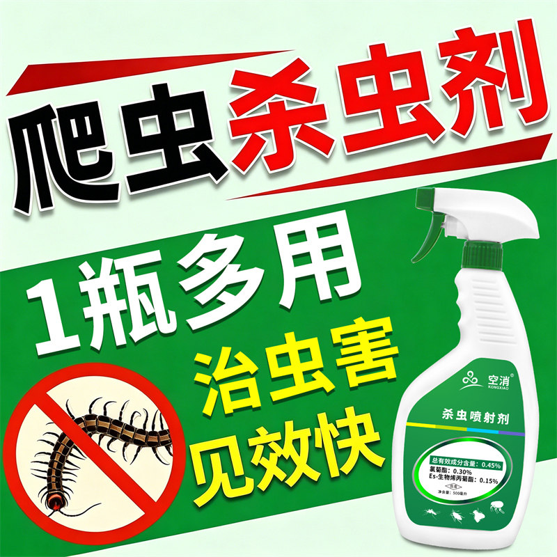 爬虫杀虫剂家用室内杀多种虫除床杀虫剂（卫生农药）