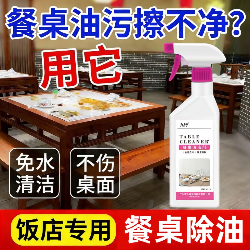餐桌餐面清洁去油污饭店餐厅桌面去渍去油污喷雾免过水台面清洗剂