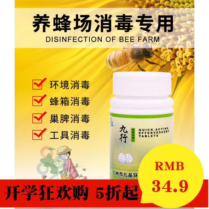 九行蜜蜂工具箱隔板蜂巢脾花粉蜜蜂养殖环境杀菌液专用消毒药片在类目 洗护清洁剂/卫生巾/纸/香薰, 家庭环境清洁剂, 消毒液中 - 来自Buy2taobao.com提供专业的淘宝代购服务