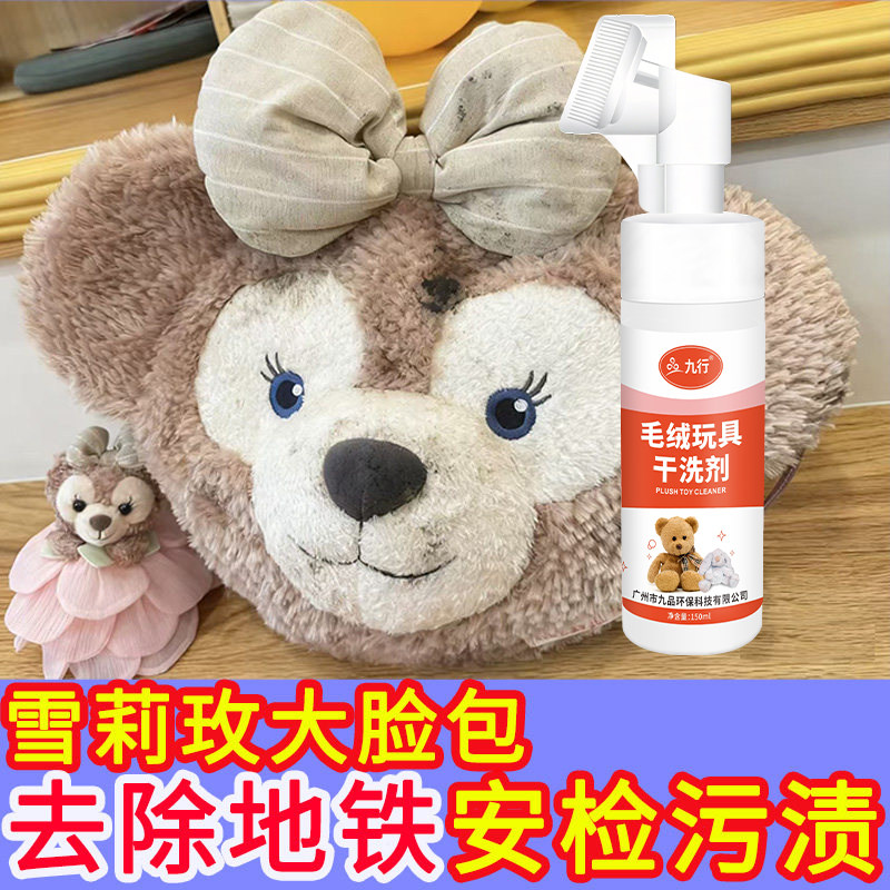 九行雪莉玫大脸包清洗剂毛绒玩具痛包绒面包去污去油免水去污干洗