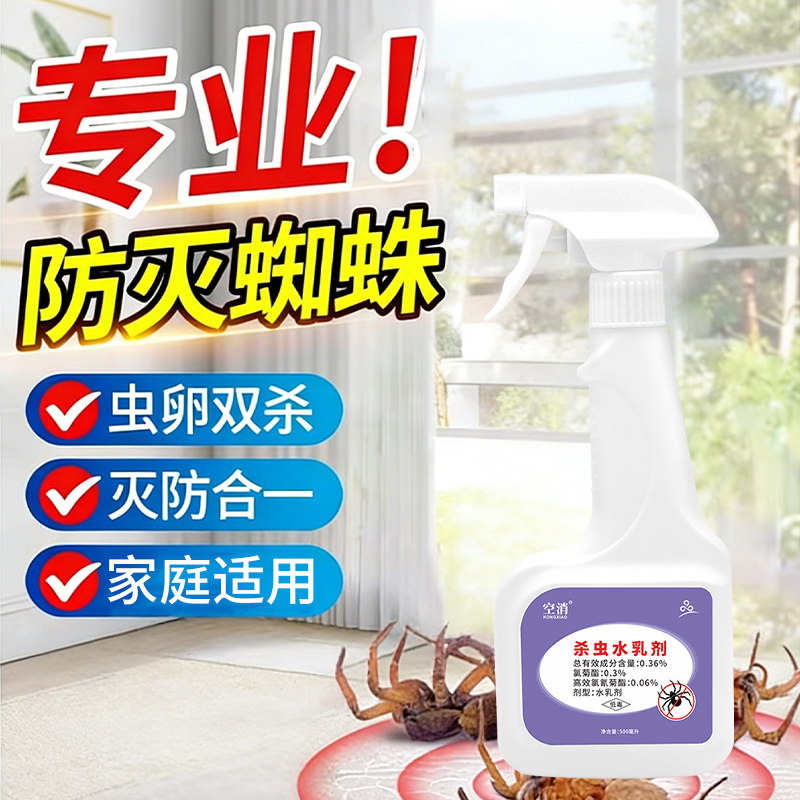 蜘蛛杀虫剂专用药杀红白蜘蛛神家用室内外驱月季消灭长腿器非无毒