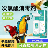 次氯酸消毒液鹦鹉消毒喷雾鸟笼消毒喷雾宠物免洗消毒玩具杀菌喷剂
