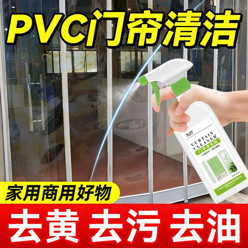 塑料透明门帘清洗剂空调帘清洁剂pvc软皮去黄油污强力去污免拆洗