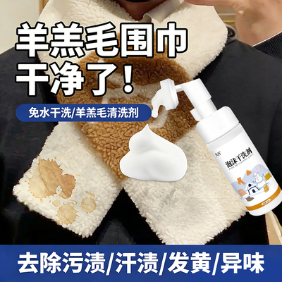 羊羔毛围巾清洗剂羊驼绒围脖专用干洗剂披肩清洗羊绒围巾洗涤剂