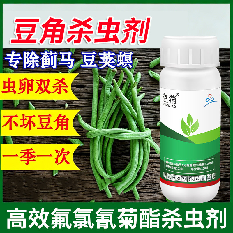 豆角高效杀虫剂蓟马青虫农药杀虫剂大全果蔬用虫卵双杀氟氯氢菊酯