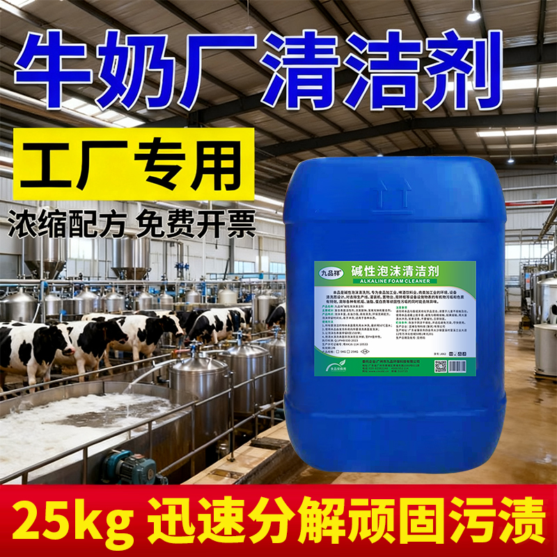 碱性泡沫清洗剂牛奶厂油污污渍清洗剂工厂除异味除臭浓缩高效除油