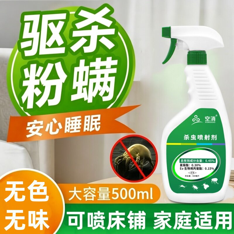 粉螨杀虫剂尘虱除白色粉尘小虫喷雾厨房粉螨虫喷雾除尘螨粉螨喷剂