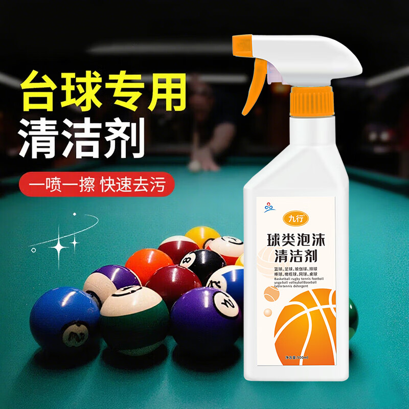 台球清洁剂500ml台球厅专用洗球液翻新洗球机用清洁喷雾桌球除垢