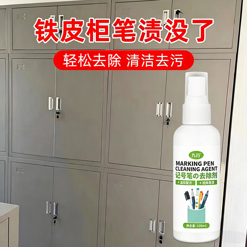 铁皮柜去笔渍油墨强力去涂鸦清洗剂文件档案柜马克笔记号笔清洁剂