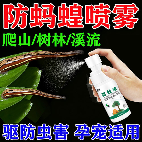 防蚂蝗喷雾驱除水蛭人用户外环境消杀驱蚂蟥防叮咬包止痒去肿喷雾