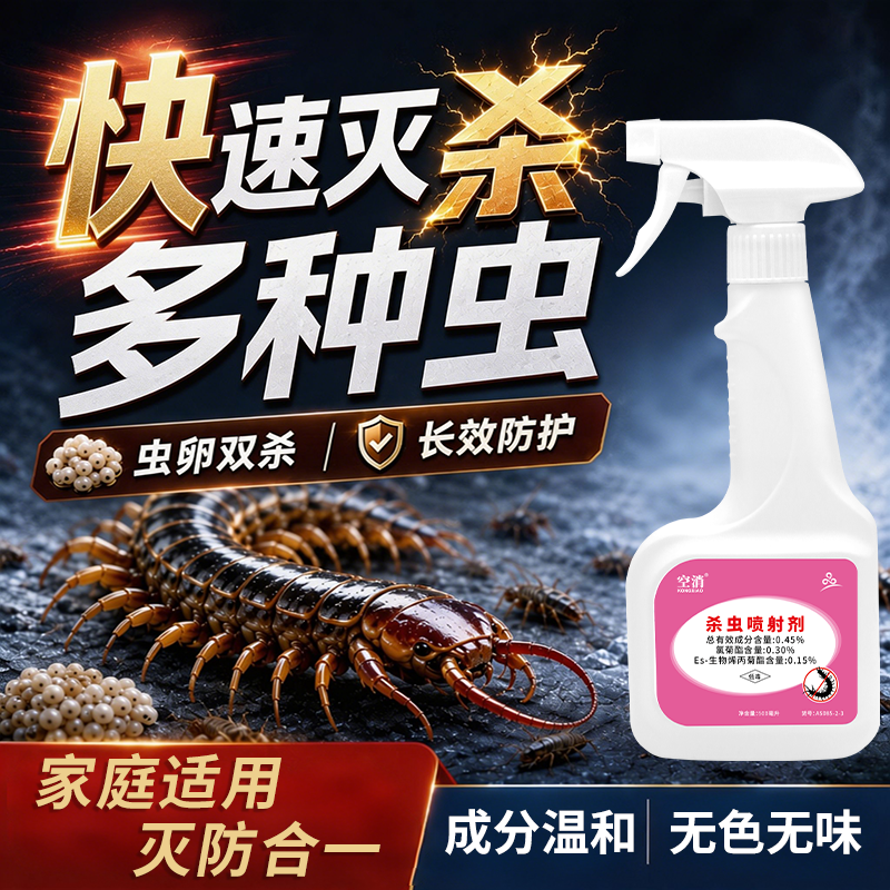 驱杀蜈公药灭蜈蚣杀虫剂蝎子克家用防祛除蜈蚣蜱虫菊酯类星床上用