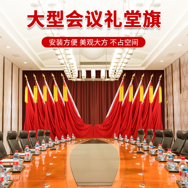 礼堂旗会议室背景旗帜主席台装饰红旗幕布不锈钢杆定制会堂会场布置落地旗枪头旗穗
