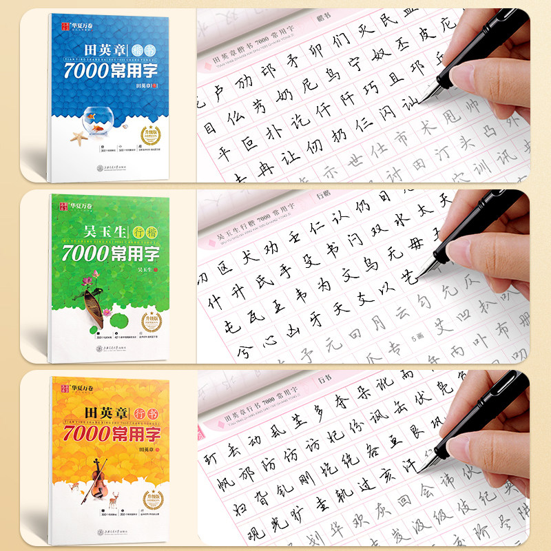 田英章楷书字帖成人练字行楷7000常用字成年男大学生行书速成入门技法描红硬笔钢笔练习本田章英初高中生女生字体漂亮书法临摹字帖图片