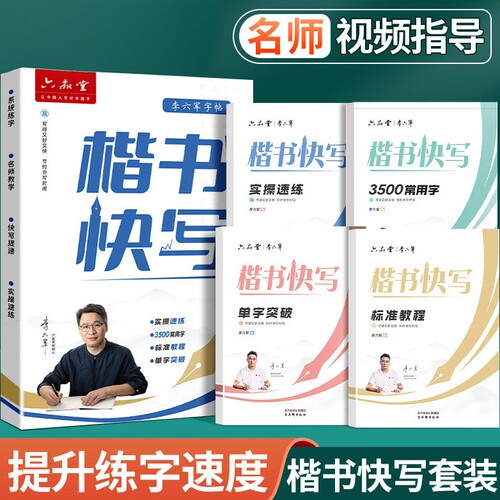 楷书快写 楷书字帖正楷字帖成人练字硬笔钢笔楷体应试字体教材作业女初中生高中生公务员临摹成年人练字帖成人反复使用专用